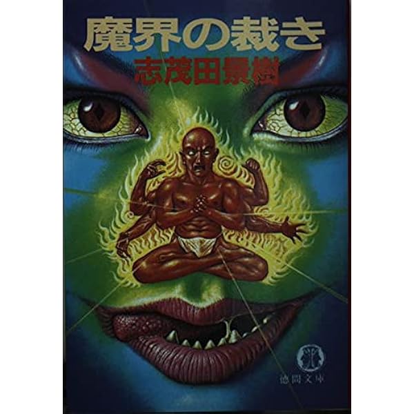 新黙示録卍篇魔修羅、哭く 新黙示録卍篇 魔修羅、哭く トクマ・ノベルズ